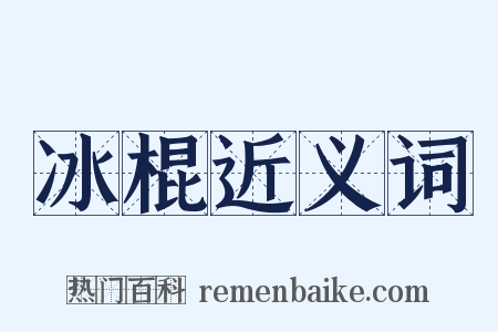 冰棍近义词是什么意思的图片